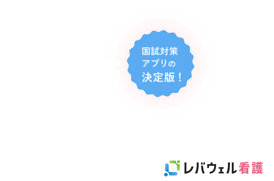 看護師国試対策アプリ by 看護のお仕事