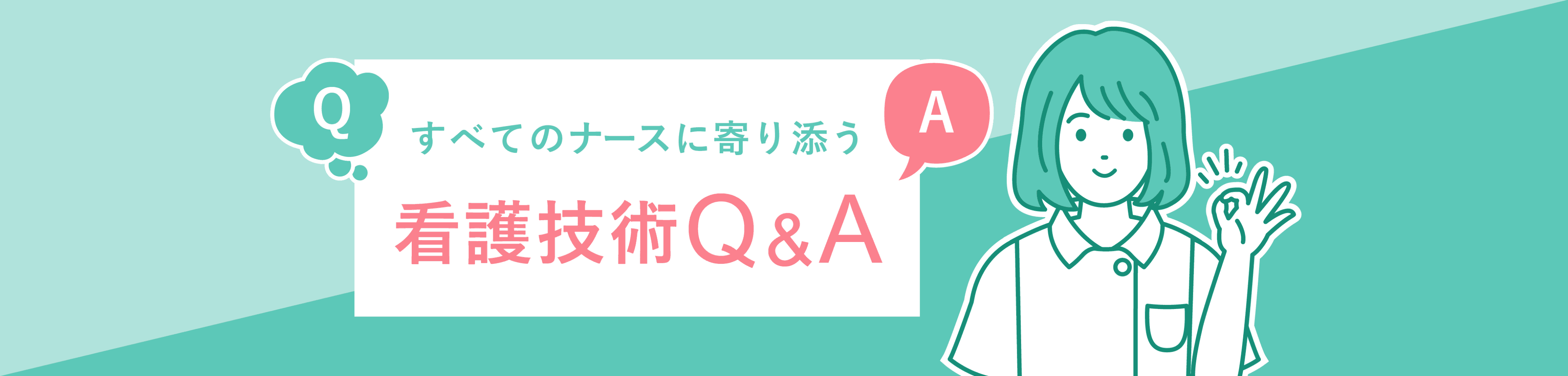 看護技術特化のQ&Aサイト レバウェル看護 技術Q&A